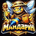Мандарин